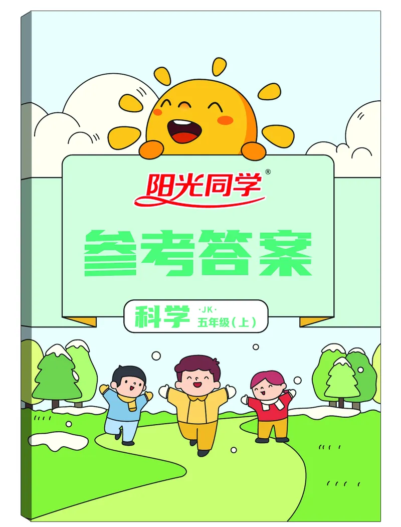 课时科学JK五上_2024年人教版小学数学一二三四五六年级上册下册期中期末试a0747_小学全科《同步练习+精品试卷》打包下载（1-6年级单元月考期中期末试卷）_小学科学