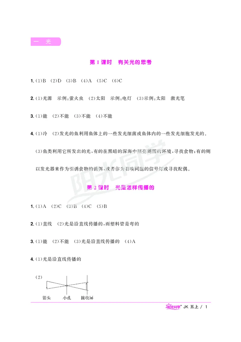 课时科学JK五上_2024年人教版小学数学一二三四五六年级上册下册期中期末试a0747_小学全科《同步练习+精品试卷》打包下载（1-6年级单元月考期中期末试卷）_小学科学