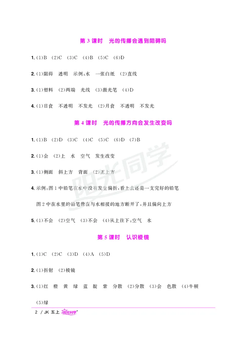 课时科学JK五上_2024年人教版小学数学一二三四五六年级上册下册期中期末试a0747_小学全科《同步练习+精品试卷》打包下载（1-6年级单元月考期中期末试卷）_小学科学