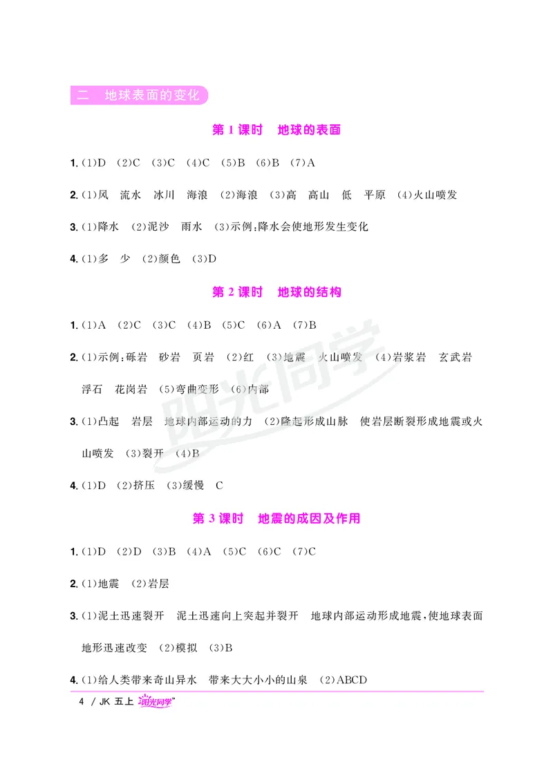 课时科学JK五上_2024年人教版小学数学一二三四五六年级上册下册期中期末试a0747_小学全科《同步练习+精品试卷》打包下载（1-6年级单元月考期中期末试卷）_小学科学
