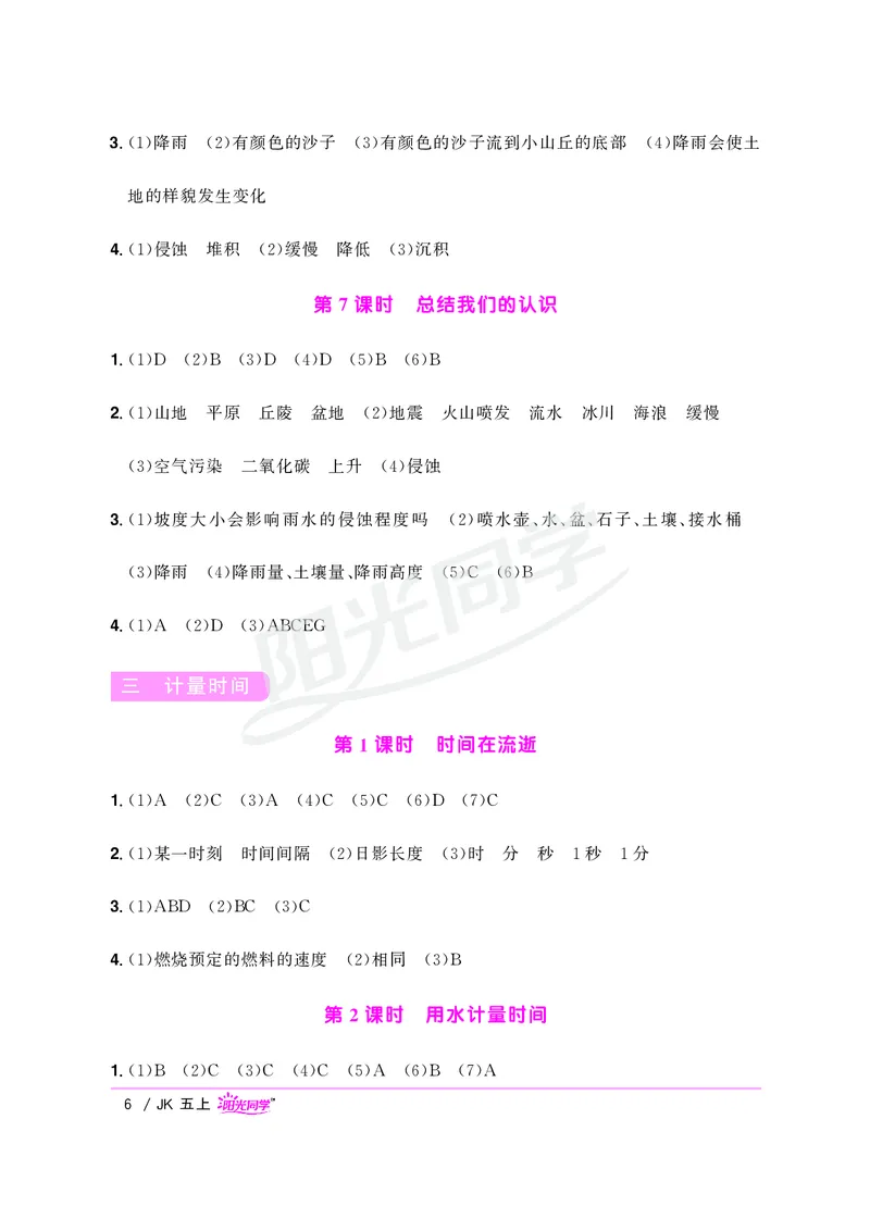 课时科学JK五上_2024年人教版小学数学一二三四五六年级上册下册期中期末试a0747_小学全科《同步练习+精品试卷》打包下载（1-6年级单元月考期中期末试卷）_小学科学