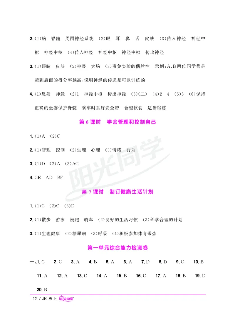 课时科学JK五上_2024年人教版小学数学一二三四五六年级上册下册期中期末试a0747_小学全科《同步练习+精品试卷》打包下载（1-6年级单元月考期中期末试卷）_小学科学