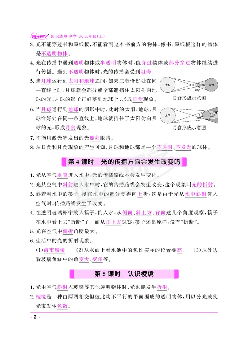 课时科学JK五上_2024年人教版小学数学一二三四五六年级上册下册期中期末试a0747_小学全科《同步练习+精品试卷》打包下载（1-6年级单元月考期中期末试卷）_小学科学