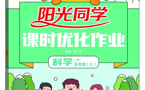 课时科学JK五上_2024年人教版小学数学一二三四五六年级上册下册期中期末试a0747_小学全科《同步练习+精品试卷》打包下载（1-6年级单元月考期中期末试卷）_小学科学