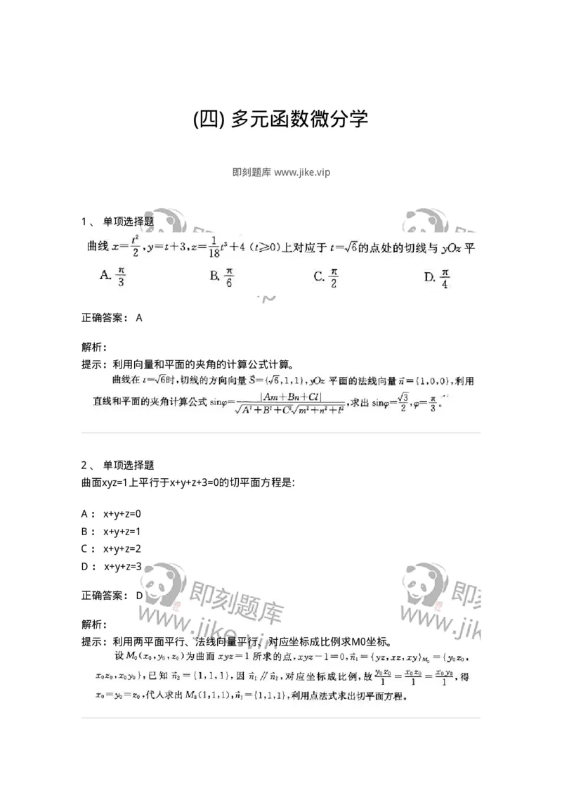 605005-(四)多元函数微分学-174076_军队文职(1)_01.军队文职真题-专业课_（全）版本一（历年真题+章节练习+模拟题）_数学2(军队文职)_章节练习_题目+解析
