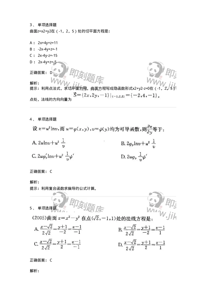 605005-(四)多元函数微分学-174076_军队文职(1)_01.军队文职真题-专业课_（全）版本一（历年真题+章节练习+模拟题）_数学2(军队文职)_章节练习_题目+解析