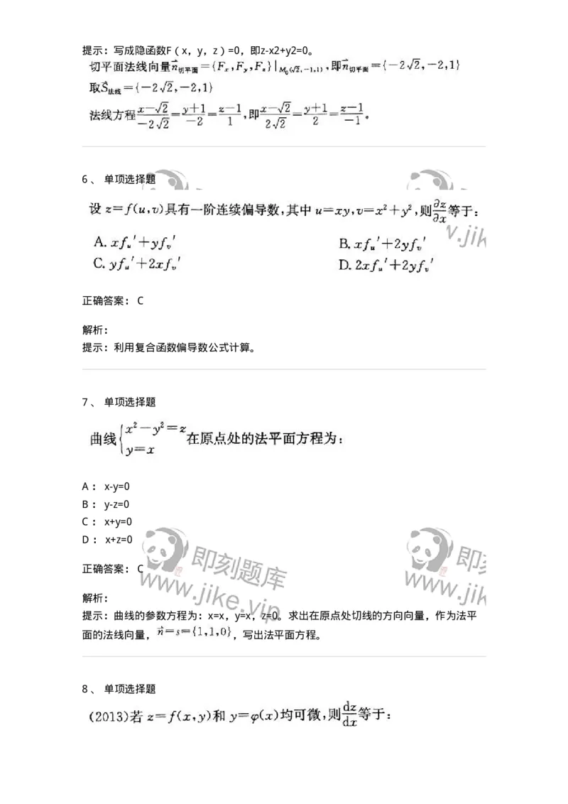 605005-(四)多元函数微分学-174076_军队文职(1)_01.军队文职真题-专业课_（全）版本一（历年真题+章节练习+模拟题）_数学2(军队文职)_章节练习_题目+解析