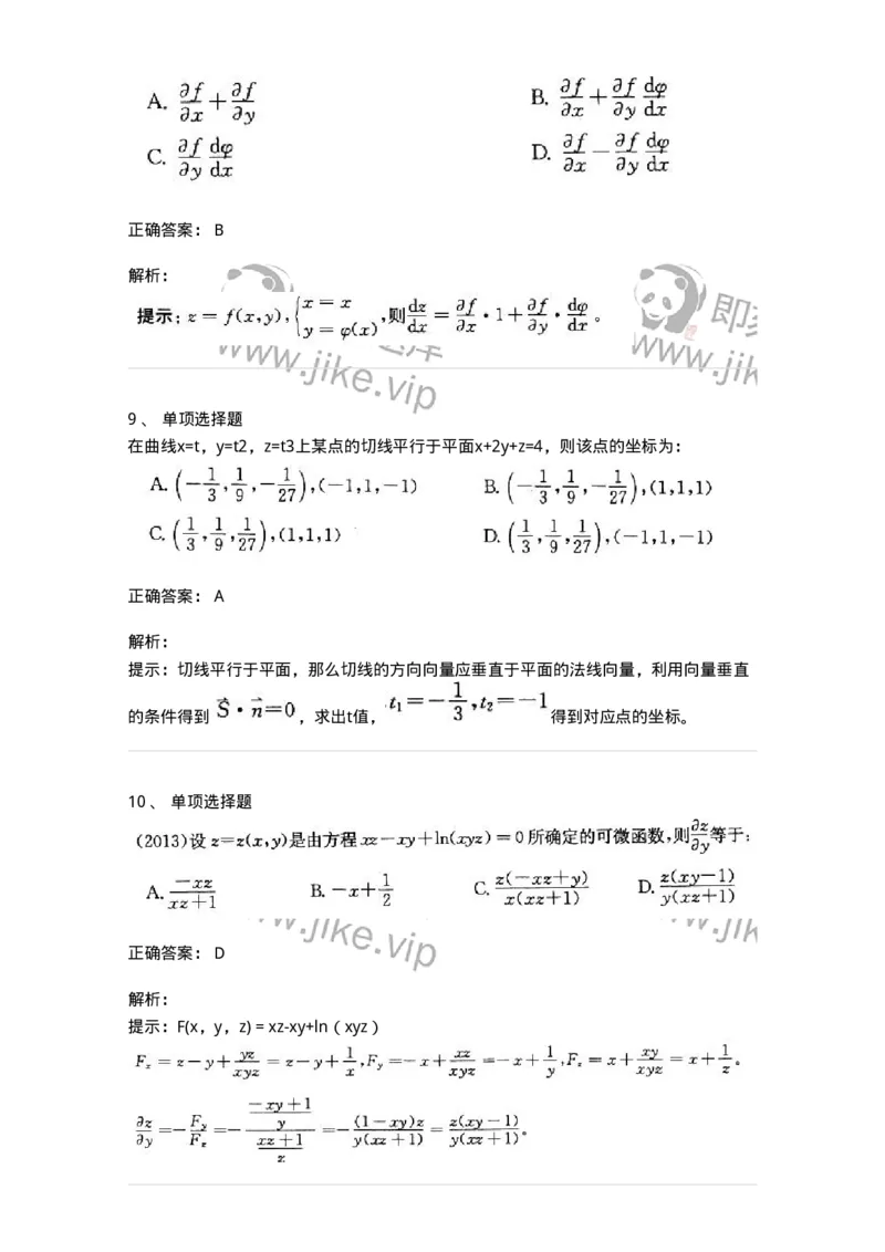 605005-(四)多元函数微分学-174076_军队文职(1)_01.军队文职真题-专业课_（全）版本一（历年真题+章节练习+模拟题）_数学2(军队文职)_章节练习_题目+解析