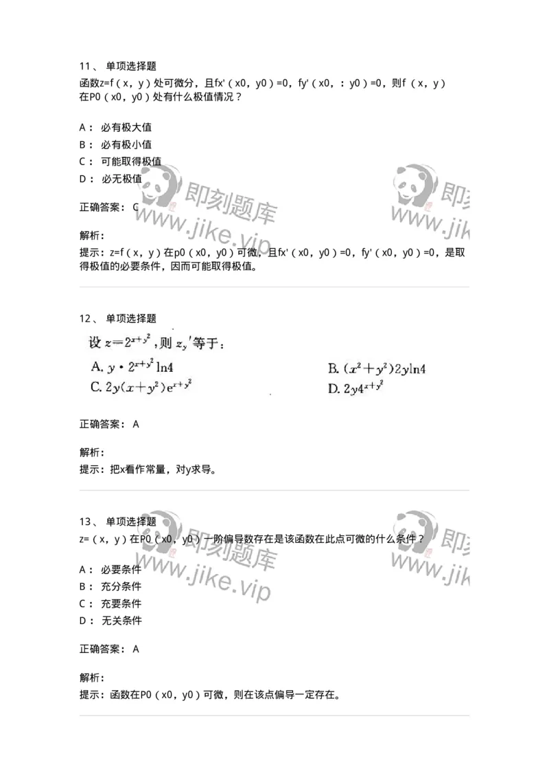605005-(四)多元函数微分学-174076_军队文职(1)_01.军队文职真题-专业课_（全）版本一（历年真题+章节练习+模拟题）_数学2(军队文职)_章节练习_题目+解析