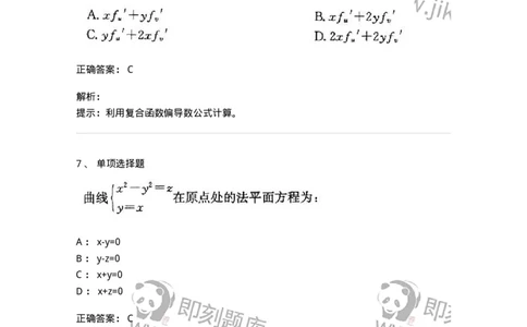 605005-(四)多元函数微分学-174076_军队文职(1)_01.军队文职真题-专业课_（全）版本一（历年真题+章节练习+模拟题）_数学2(军队文职)_章节练习_题目+解析