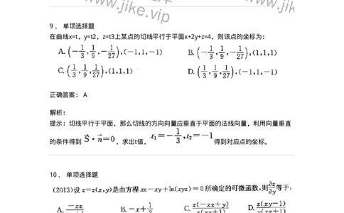 605005-(四)多元函数微分学-174076_军队文职(1)_01.军队文职真题-专业课_（全）版本一（历年真题+章节练习+模拟题）_数学2(军队文职)_章节练习_题目+解析