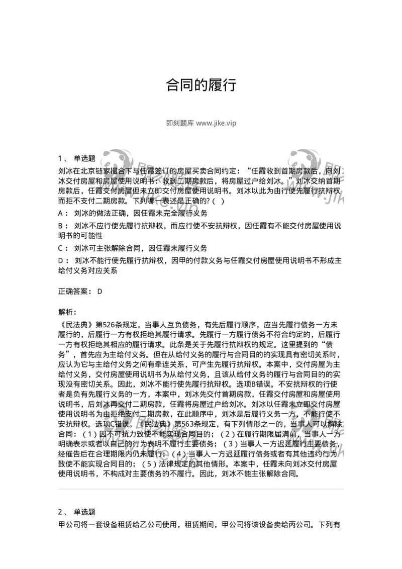 5040214-合同的履行-193714_军队文职(1)_01.军队文职真题-专业课_（全）版本一（历年真题+章节练习+模拟题）_法学(军队文职)_章节练习_题目+解析