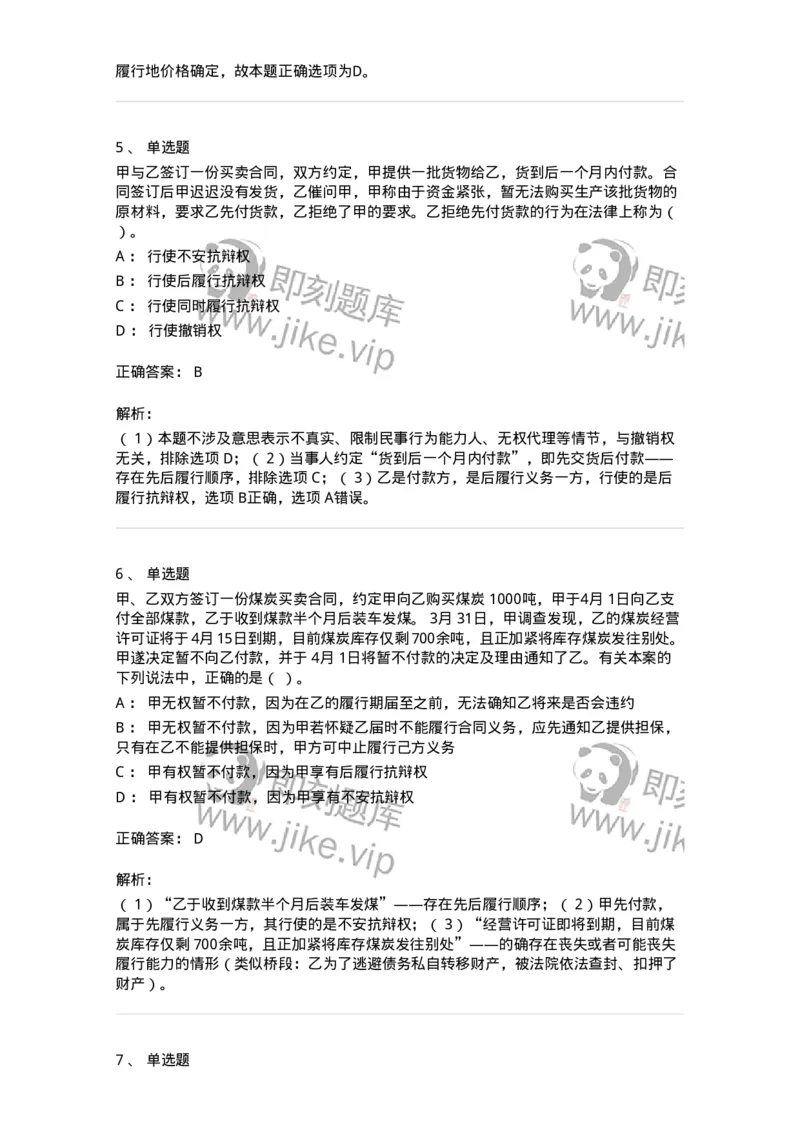 5040214-合同的履行-193714_军队文职(1)_01.军队文职真题-专业课_（全）版本一（历年真题+章节练习+模拟题）_法学(军队文职)_章节练习_题目+解析