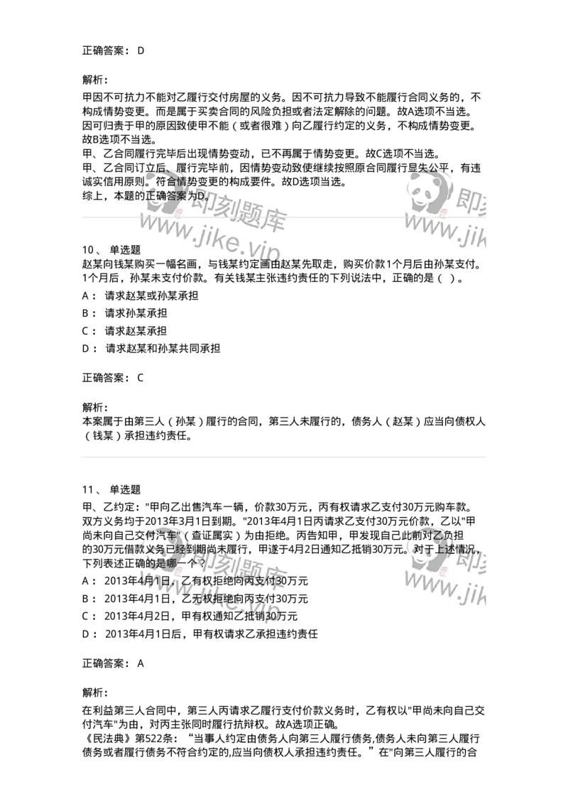 5040214-合同的履行-193714_军队文职(1)_01.军队文职真题-专业课_（全）版本一（历年真题+章节练习+模拟题）_法学(军队文职)_章节练习_题目+解析