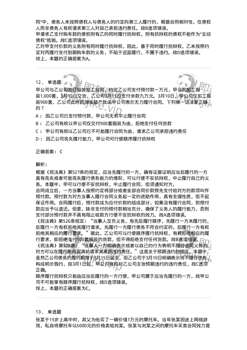 5040214-合同的履行-193714_军队文职(1)_01.军队文职真题-专业课_（全）版本一（历年真题+章节练习+模拟题）_法学(军队文职)_章节练习_题目+解析