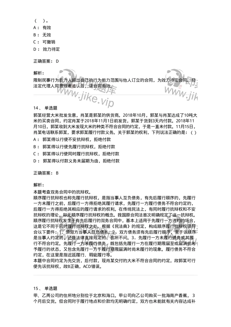 5040214-合同的履行-193714_军队文职(1)_01.军队文职真题-专业课_（全）版本一（历年真题+章节练习+模拟题）_法学(军队文职)_章节练习_题目+解析