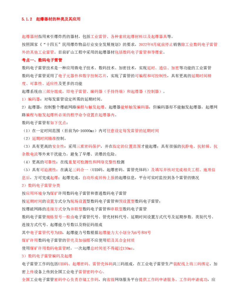 02.20-第1篇-第5章-5.1.2-起爆器材的种类及其应用_2026年一级建造师_2026年一建矿业_2025年一建矿业SVIP_02-基础精讲✿高端面授✿深度强化_16-矿业《天一精讲班》顾士东KL_05.第五章