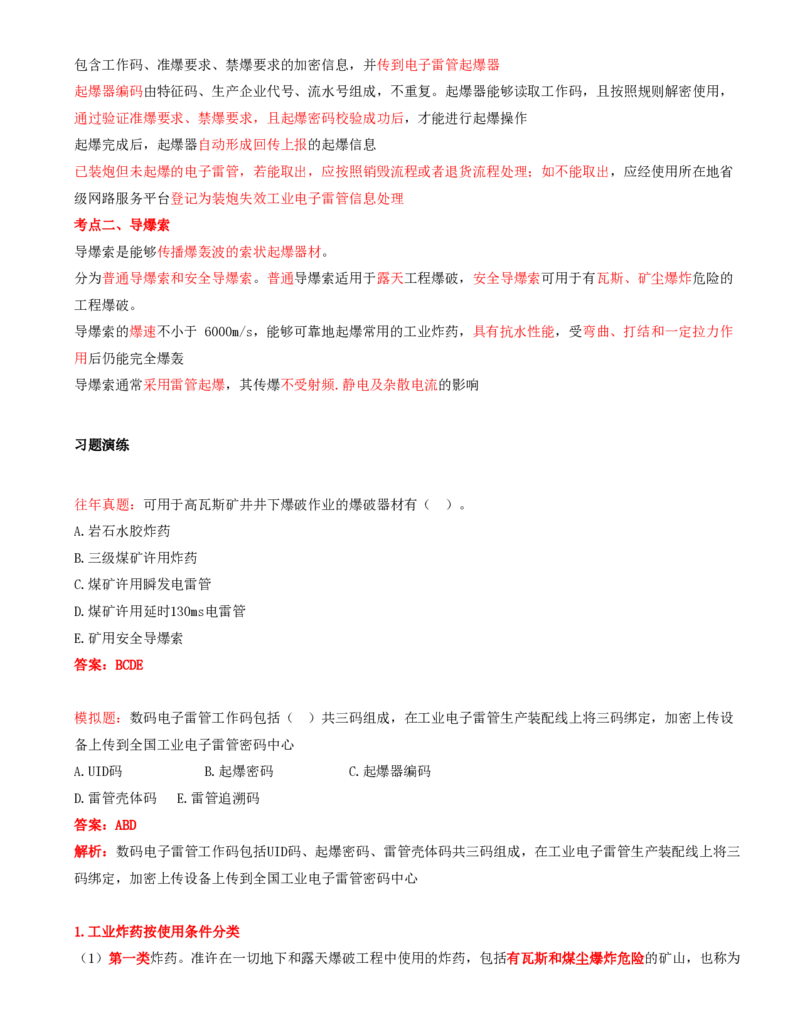 02.20-第1篇-第5章-5.1.2-起爆器材的种类及其应用_2026年一级建造师_2026年一建矿业_2025年一建矿业SVIP_02-基础精讲✿高端面授✿深度强化_16-矿业《天一精讲班》顾士东KL_05.第五章