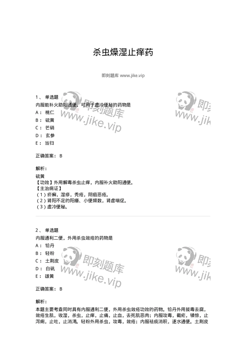 770123-杀虫燥湿止痒药-174577_军队文职(1)_01.军队文职真题-专业课_（全）版本一（历年真题+章节练习+模拟题）_中药学(军队文职)_章节练习_题目+解析