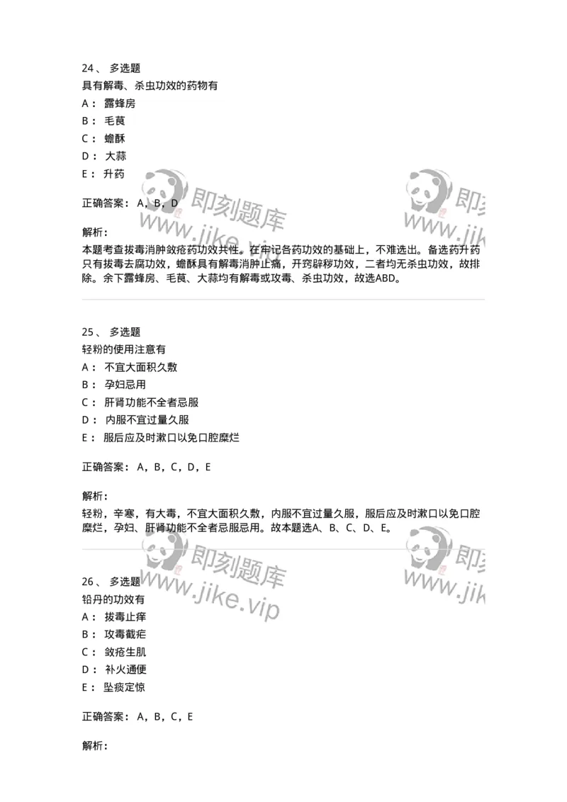 770123-杀虫燥湿止痒药-174577_军队文职(1)_01.军队文职真题-专业课_（全）版本一（历年真题+章节练习+模拟题）_中药学(军队文职)_章节练习_题目+解析