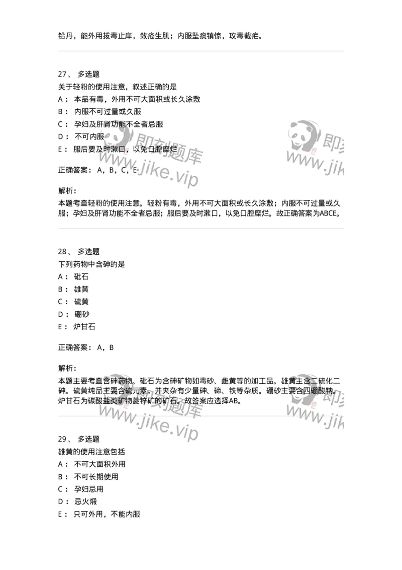 770123-杀虫燥湿止痒药-174577_军队文职(1)_01.军队文职真题-专业课_（全）版本一（历年真题+章节练习+模拟题）_中药学(军队文职)_章节练习_题目+解析