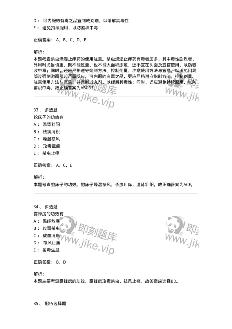 770123-杀虫燥湿止痒药-174577_军队文职(1)_01.军队文职真题-专业课_（全）版本一（历年真题+章节练习+模拟题）_中药学(军队文职)_章节练习_题目+解析