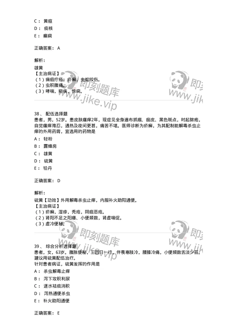 770123-杀虫燥湿止痒药-174577_军队文职(1)_01.军队文职真题-专业课_（全）版本一（历年真题+章节练习+模拟题）_中药学(军队文职)_章节练习_题目+解析