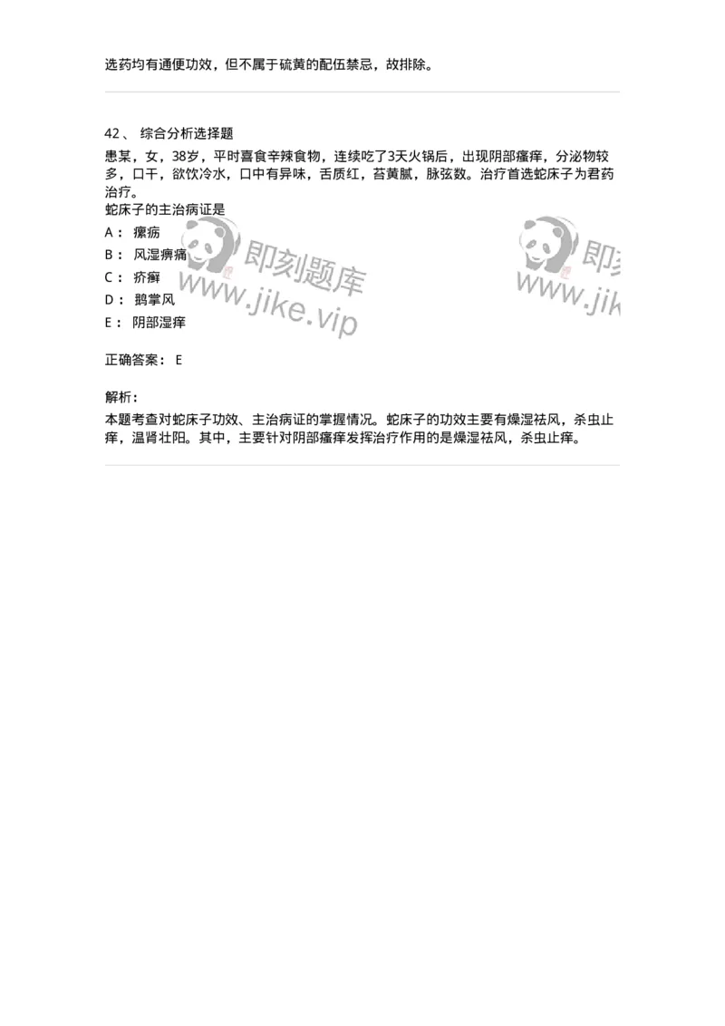 770123-杀虫燥湿止痒药-174577_军队文职(1)_01.军队文职真题-专业课_（全）版本一（历年真题+章节练习+模拟题）_中药学(军队文职)_章节练习_题目+解析