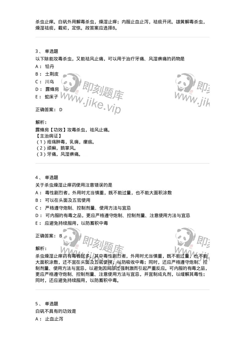 770123-杀虫燥湿止痒药-174577_军队文职(1)_01.军队文职真题-专业课_（全）版本一（历年真题+章节练习+模拟题）_中药学(军队文职)_章节练习_题目+解析