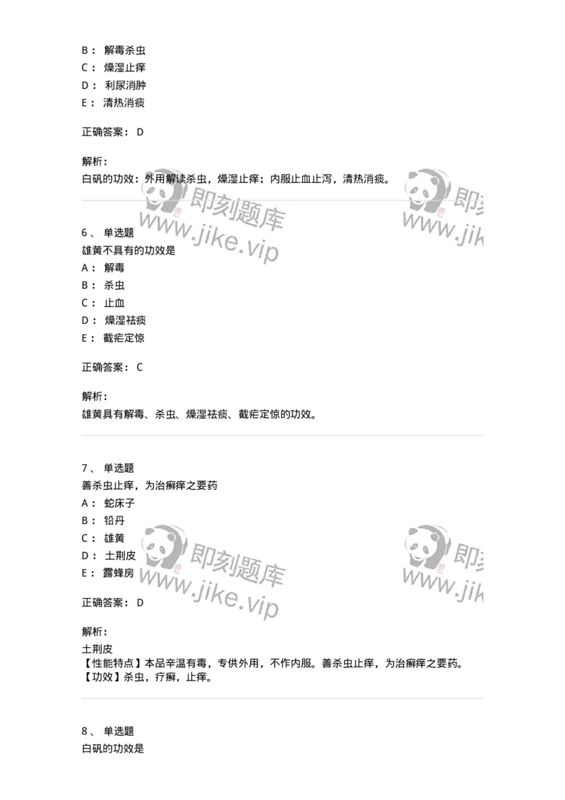 770123-杀虫燥湿止痒药-174577_军队文职(1)_01.军队文职真题-专业课_（全）版本一（历年真题+章节练习+模拟题）_中药学(军队文职)_章节练习_题目+解析