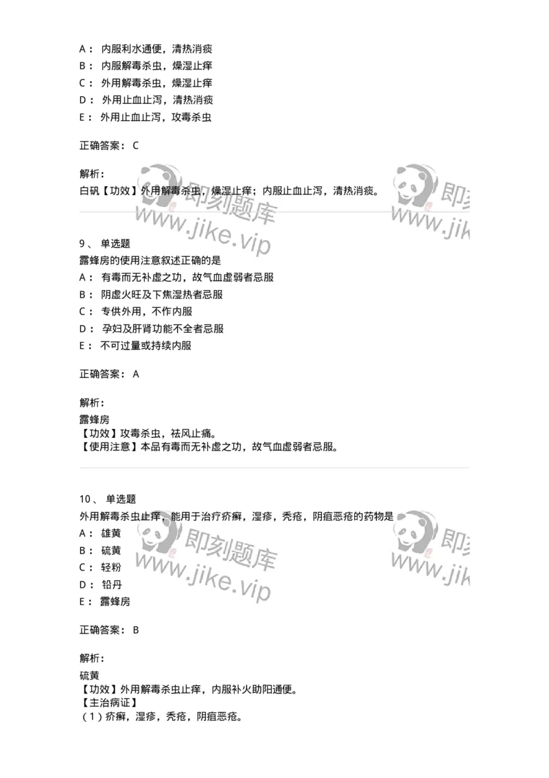 770123-杀虫燥湿止痒药-174577_军队文职(1)_01.军队文职真题-专业课_（全）版本一（历年真题+章节练习+模拟题）_中药学(军队文职)_章节练习_题目+解析