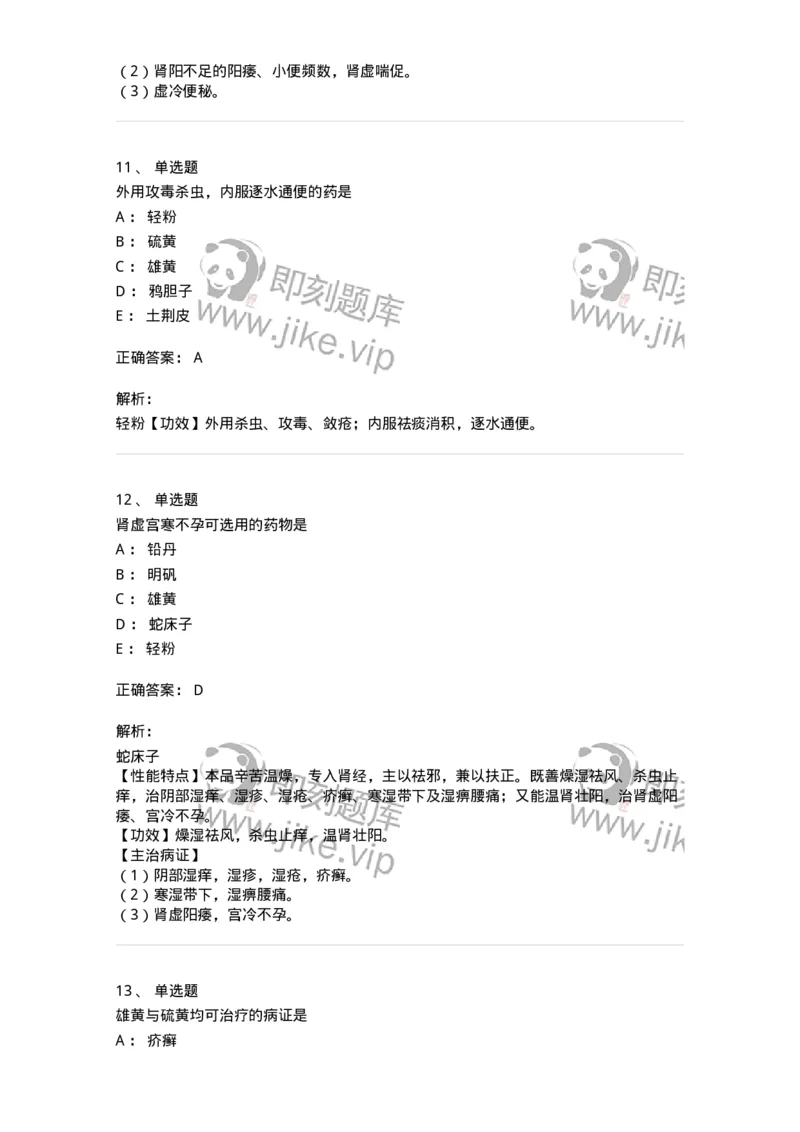 770123-杀虫燥湿止痒药-174577_军队文职(1)_01.军队文职真题-专业课_（全）版本一（历年真题+章节练习+模拟题）_中药学(军队文职)_章节练习_题目+解析