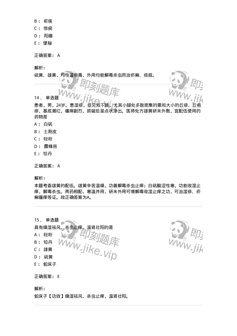 770123-杀虫燥湿止痒药-174577_军队文职(1)_01.军队文职真题-专业课_（全）版本一（历年真题+章节练习+模拟题）_中药学(军队文职)_章节练习_题目+解析