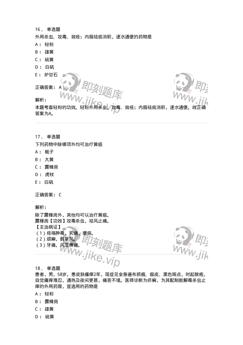 770123-杀虫燥湿止痒药-174577_军队文职(1)_01.军队文职真题-专业课_（全）版本一（历年真题+章节练习+模拟题）_中药学(军队文职)_章节练习_题目+解析