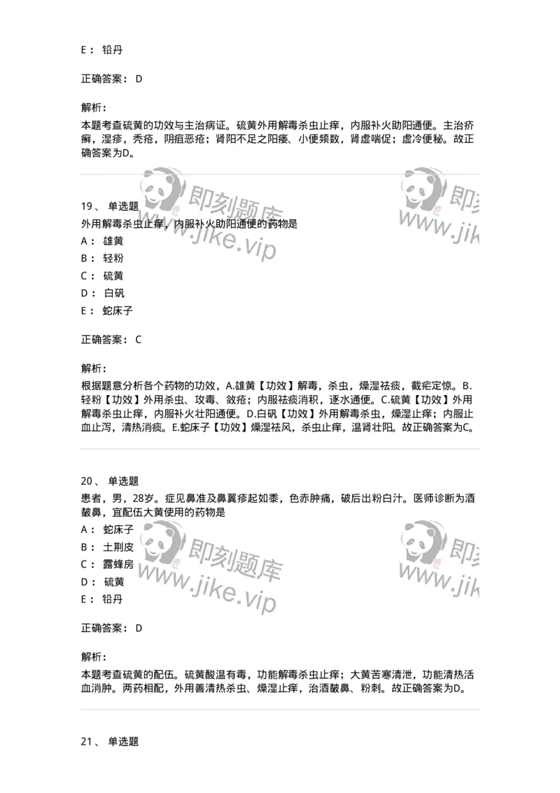 770123-杀虫燥湿止痒药-174577_军队文职(1)_01.军队文职真题-专业课_（全）版本一（历年真题+章节练习+模拟题）_中药学(军队文职)_章节练习_题目+解析