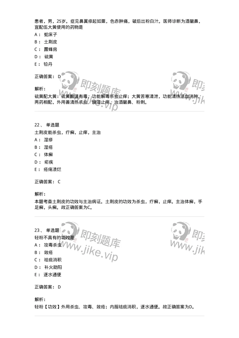 770123-杀虫燥湿止痒药-174577_军队文职(1)_01.军队文职真题-专业课_（全）版本一（历年真题+章节练习+模拟题）_中药学(军队文职)_章节练习_题目+解析