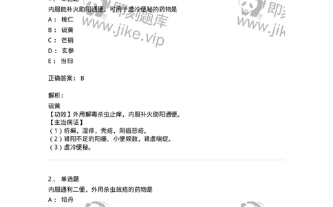 770123-杀虫燥湿止痒药-174577_军队文职(1)_01.军队文职真题-专业课_（全）版本一（历年真题+章节练习+模拟题）_中药学(军队文职)_章节练习_题目+解析