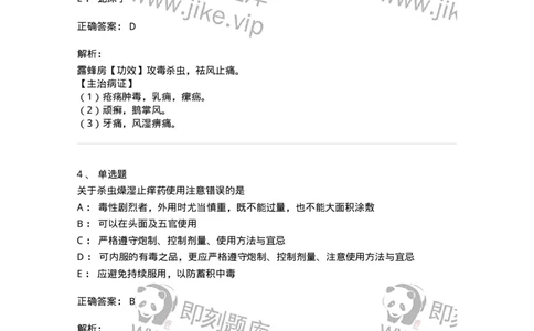 770123-杀虫燥湿止痒药-174577_军队文职(1)_01.军队文职真题-专业课_（全）版本一（历年真题+章节练习+模拟题）_中药学(军队文职)_章节练习_题目+解析