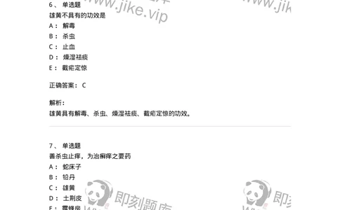 770123-杀虫燥湿止痒药-174577_军队文职(1)_01.军队文职真题-专业课_（全）版本一（历年真题+章节练习+模拟题）_中药学(军队文职)_章节练习_题目+解析