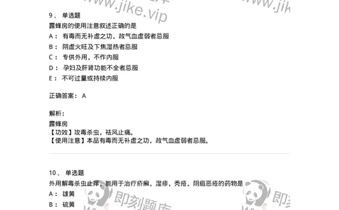 770123-杀虫燥湿止痒药-174577_军队文职(1)_01.军队文职真题-专业课_（全）版本一（历年真题+章节练习+模拟题）_中药学(军队文职)_章节练习_题目+解析