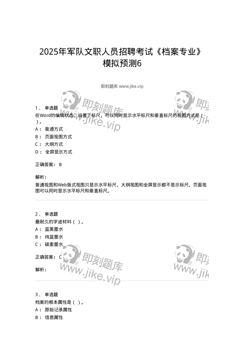 2605-2025年军队文职人员招聘考试《档案专业》模拟预测6-137565_军队文职(1)_01.军队文职真题-专业课_（全）版本一（历年真题+章节练习+模拟题）_档案专业(军队文职)_预测模拟_题目+解析