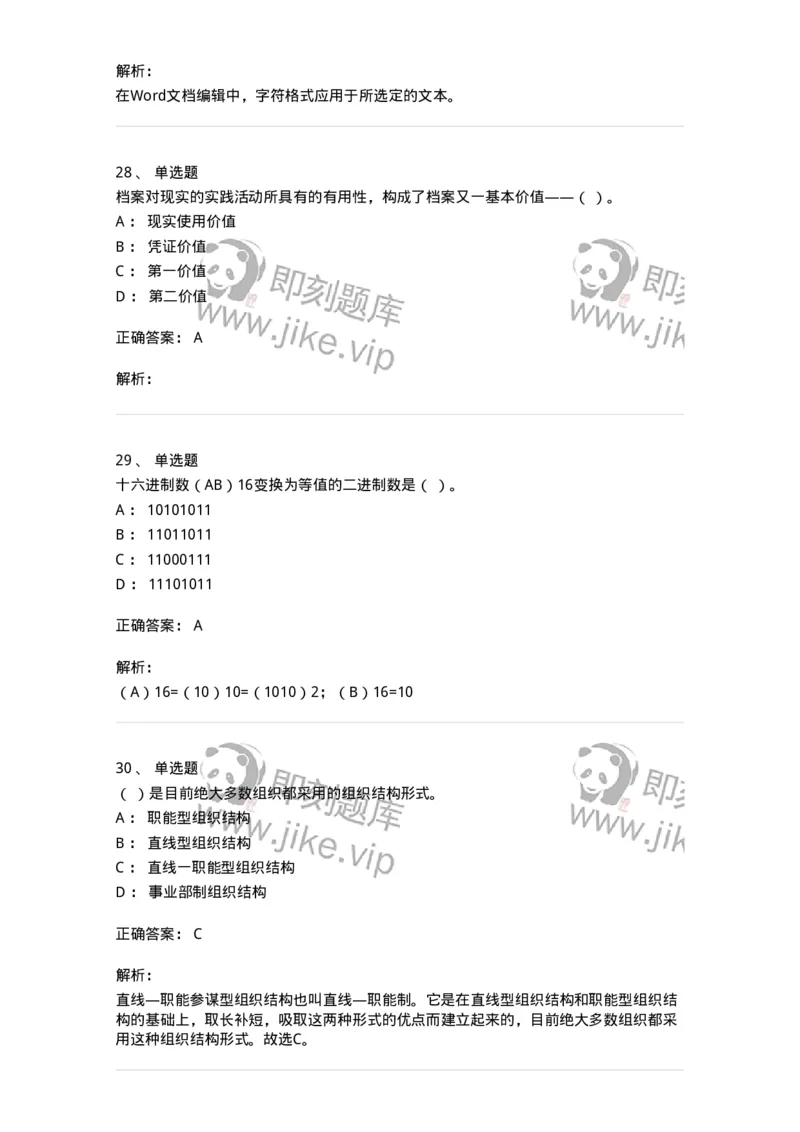 2605-2025年军队文职人员招聘考试《档案专业》模拟预测6-137565_军队文职(1)_01.军队文职真题-专业课_（全）版本一（历年真题+章节练习+模拟题）_档案专业(军队文职)_预测模拟_题目+解析