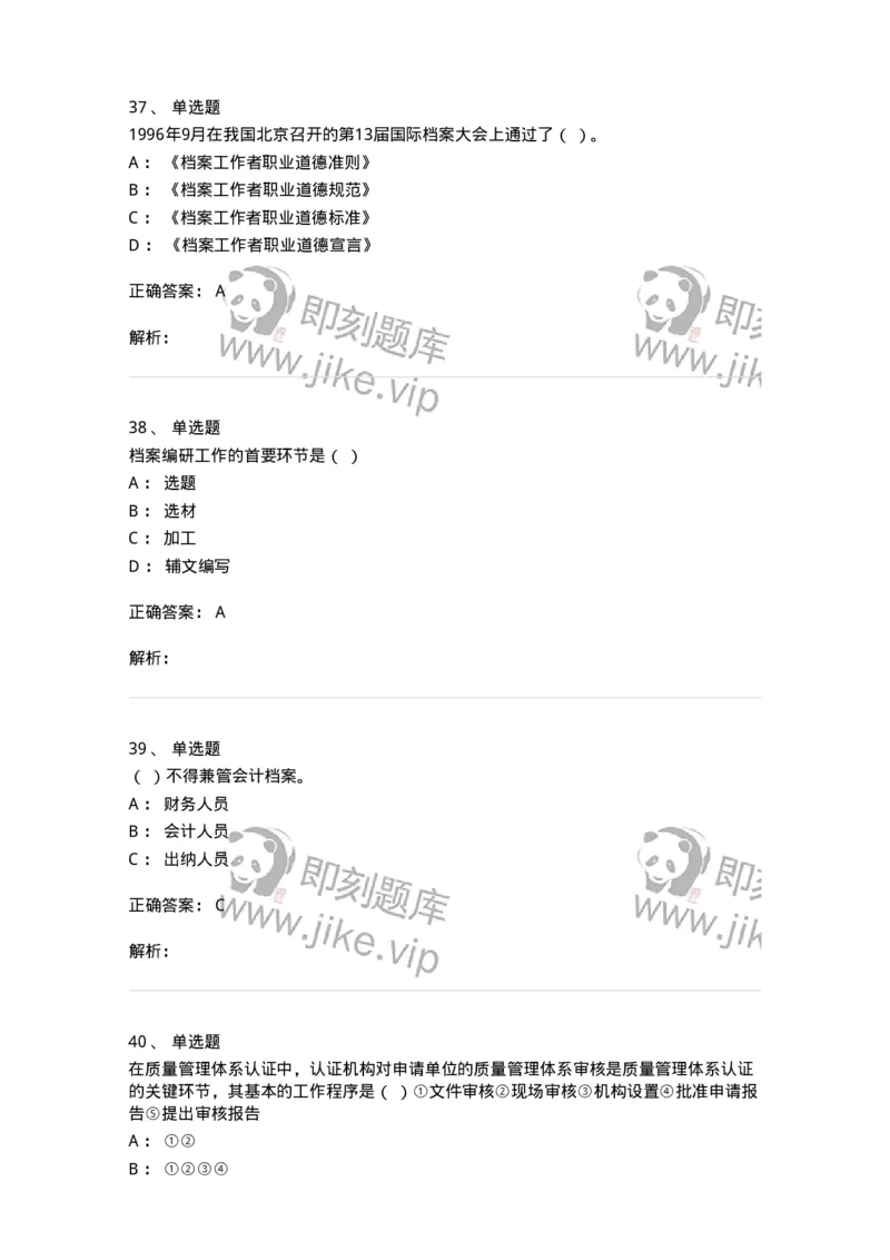 2605-2025年军队文职人员招聘考试《档案专业》模拟预测6-137565_军队文职(1)_01.军队文职真题-专业课_（全）版本一（历年真题+章节练习+模拟题）_档案专业(军队文职)_预测模拟_题目+解析