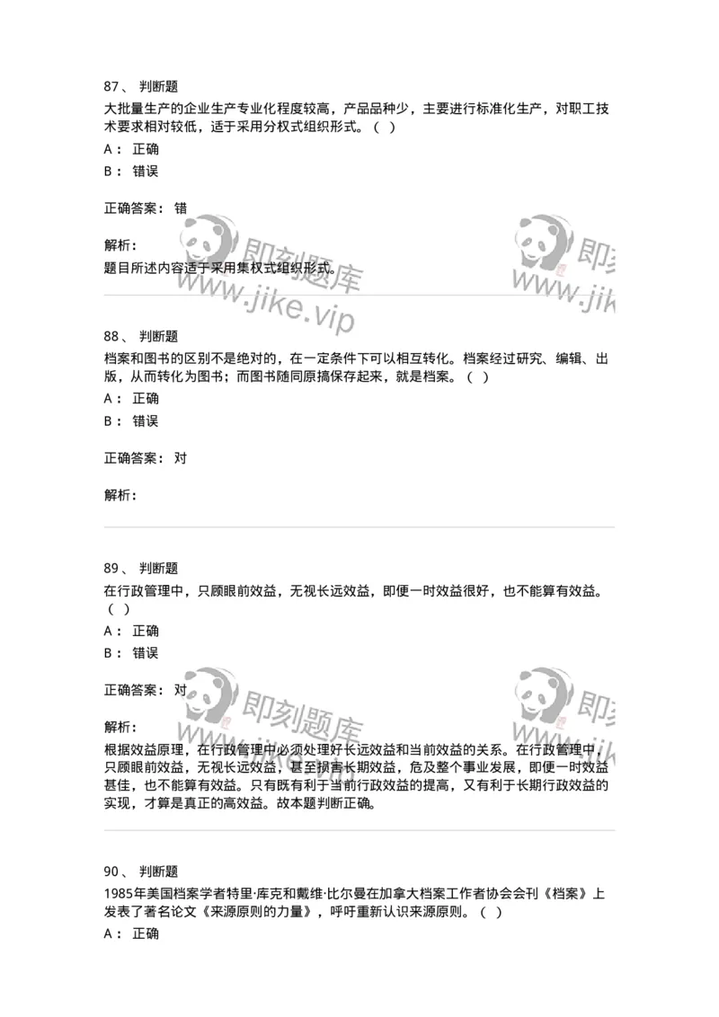2605-2025年军队文职人员招聘考试《档案专业》模拟预测6-137565_军队文职(1)_01.军队文职真题-专业课_（全）版本一（历年真题+章节练习+模拟题）_档案专业(军队文职)_预测模拟_题目+解析