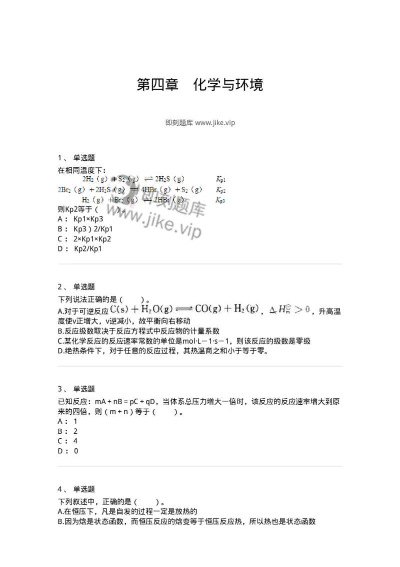 320404-第四章　化学与环境-174228_军队文职(1)_01.军队文职真题-专业课_（全）版本一（历年真题+章节练习+模拟题）_化学(军队文职)_章节练习_纯题目