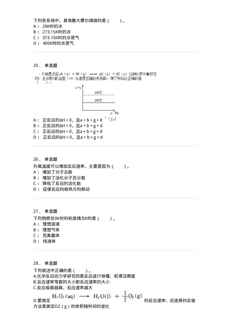 320404-第四章　化学与环境-174228_军队文职(1)_01.军队文职真题-专业课_（全）版本一（历年真题+章节练习+模拟题）_化学(军队文职)_章节练习_纯题目