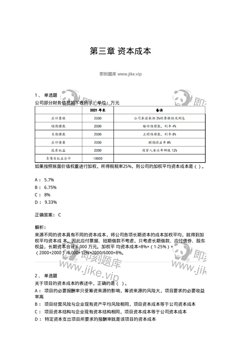 80303-第三章资本成本-173940_军队文职(1)_01.军队文职真题-专业课_（全）版本一（历年真题+章节练习+模拟题）_会计学(军队文职)_章节练习_题目+解析