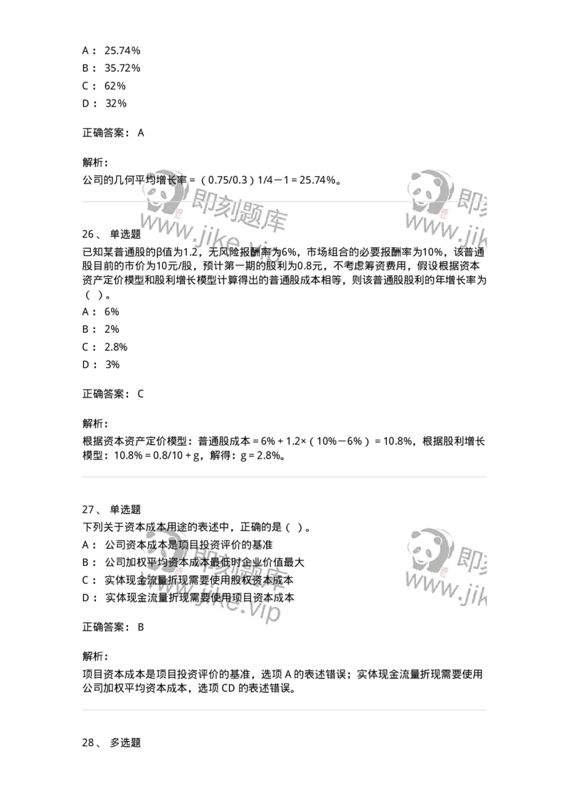 80303-第三章资本成本-173940_军队文职(1)_01.军队文职真题-专业课_（全）版本一（历年真题+章节练习+模拟题）_会计学(军队文职)_章节练习_题目+解析