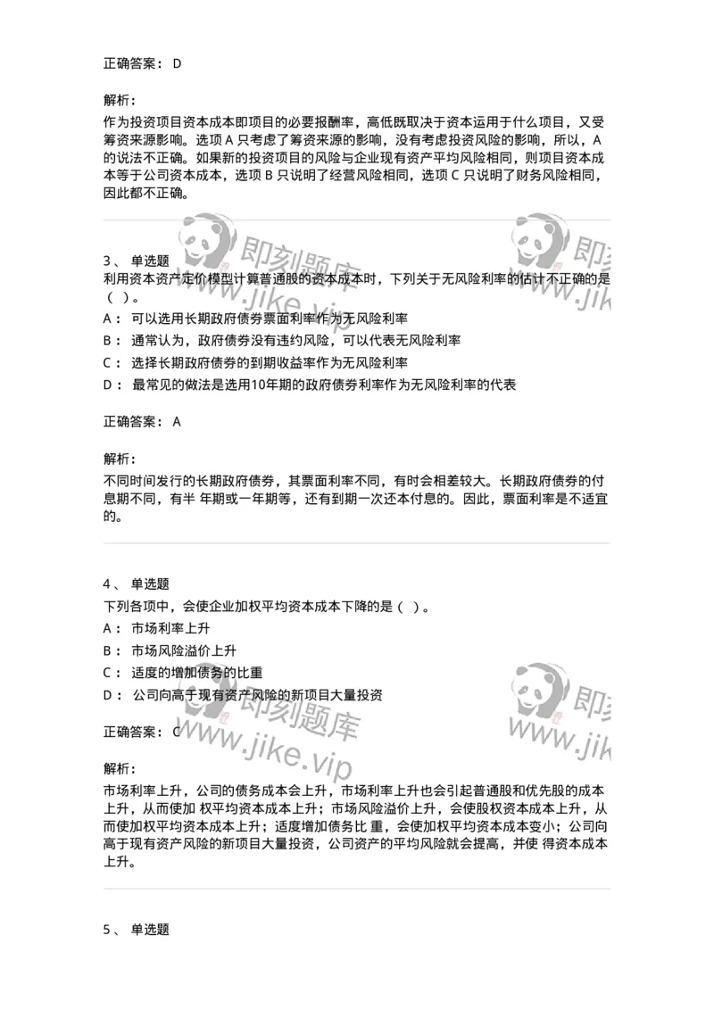 80303-第三章资本成本-173940_军队文职(1)_01.军队文职真题-专业课_（全）版本一（历年真题+章节练习+模拟题）_会计学(军队文职)_章节练习_题目+解析