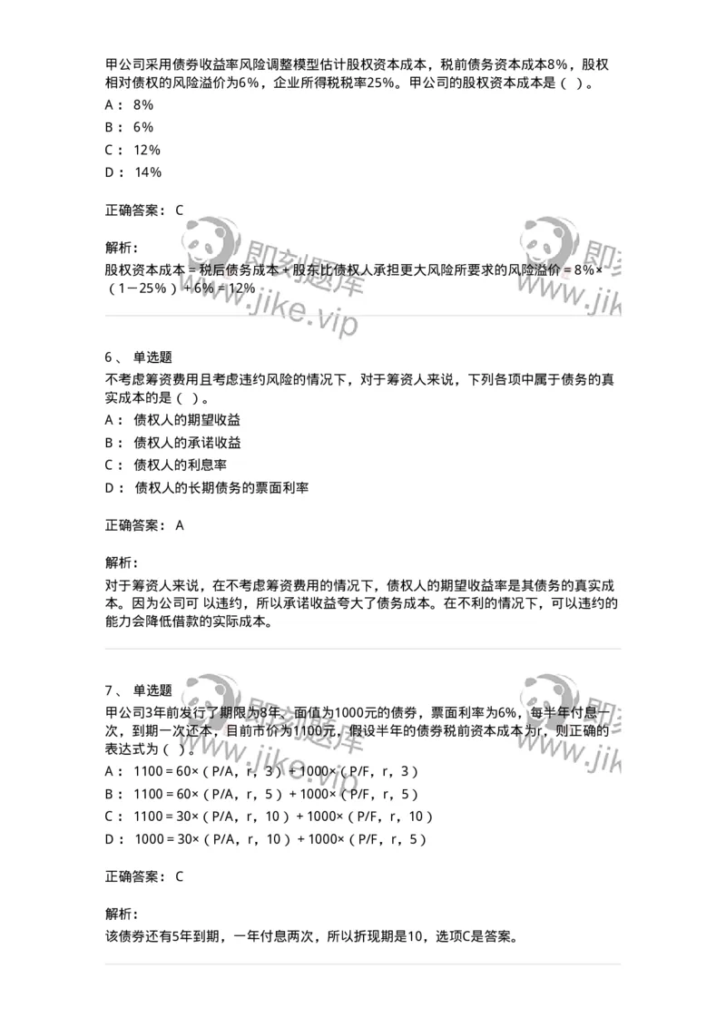 80303-第三章资本成本-173940_军队文职(1)_01.军队文职真题-专业课_（全）版本一（历年真题+章节练习+模拟题）_会计学(军队文职)_章节练习_题目+解析